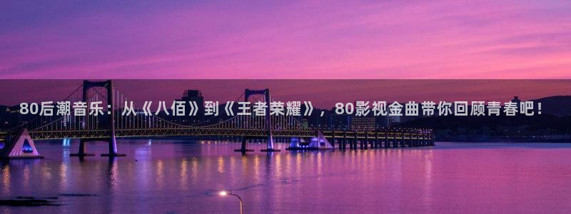 探花视频在线看视频：80后潮音乐：从《八佰》到《王者荣耀》，80影视金曲带你回顾青春吧！