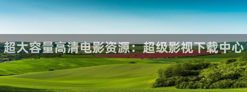 国产探花视频免费在线观看：超大容量高清电影资源：超级影视下载中心