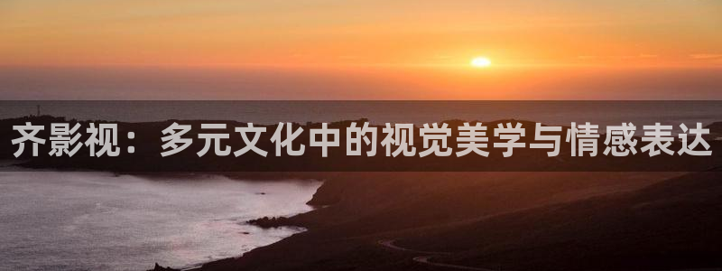 小宝探花视频免费：齐影视：多元文化中的视觉美学与情感表达