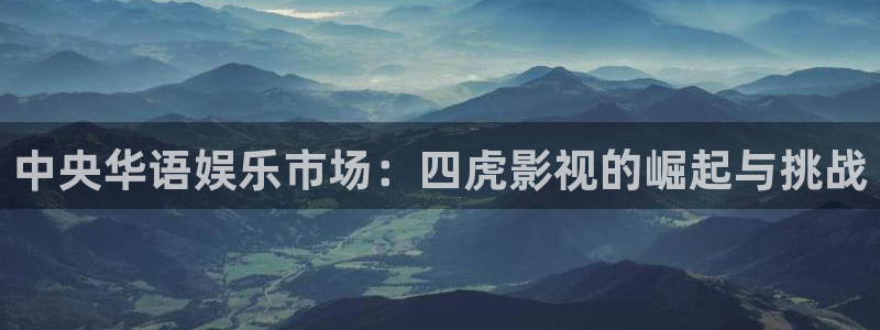 在线视频 探花：中央华语娱乐市场：四虎影视的崛起与挑战
