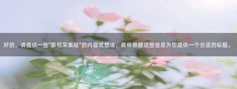 探花视频在线网址：好的，请提供一些\