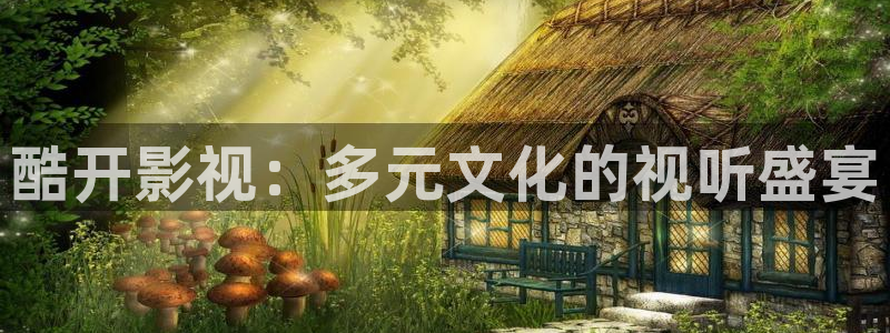 视频在线探花：酷开影视：多元文化的视听盛宴