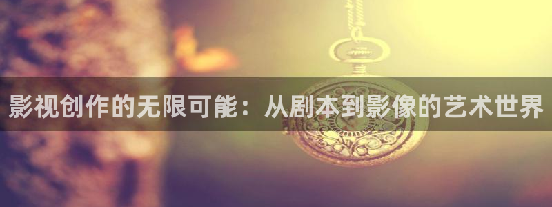 亲吻摸探花视频：影视创作的无限可能：从剧本到影像的艺术世界